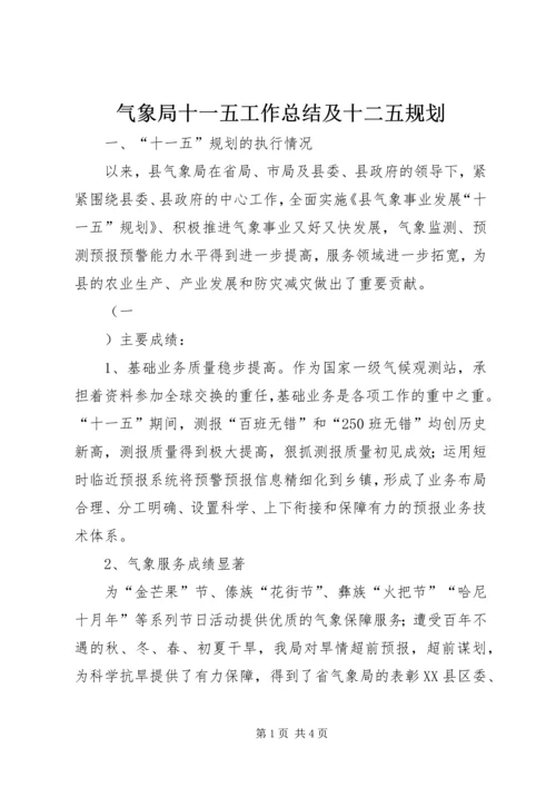 气象局十一五工作总结及十二五规划 (2).docx