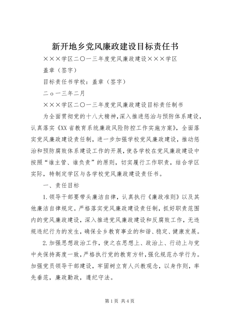 新开地乡党风廉政建设目标责任书 (3).docx