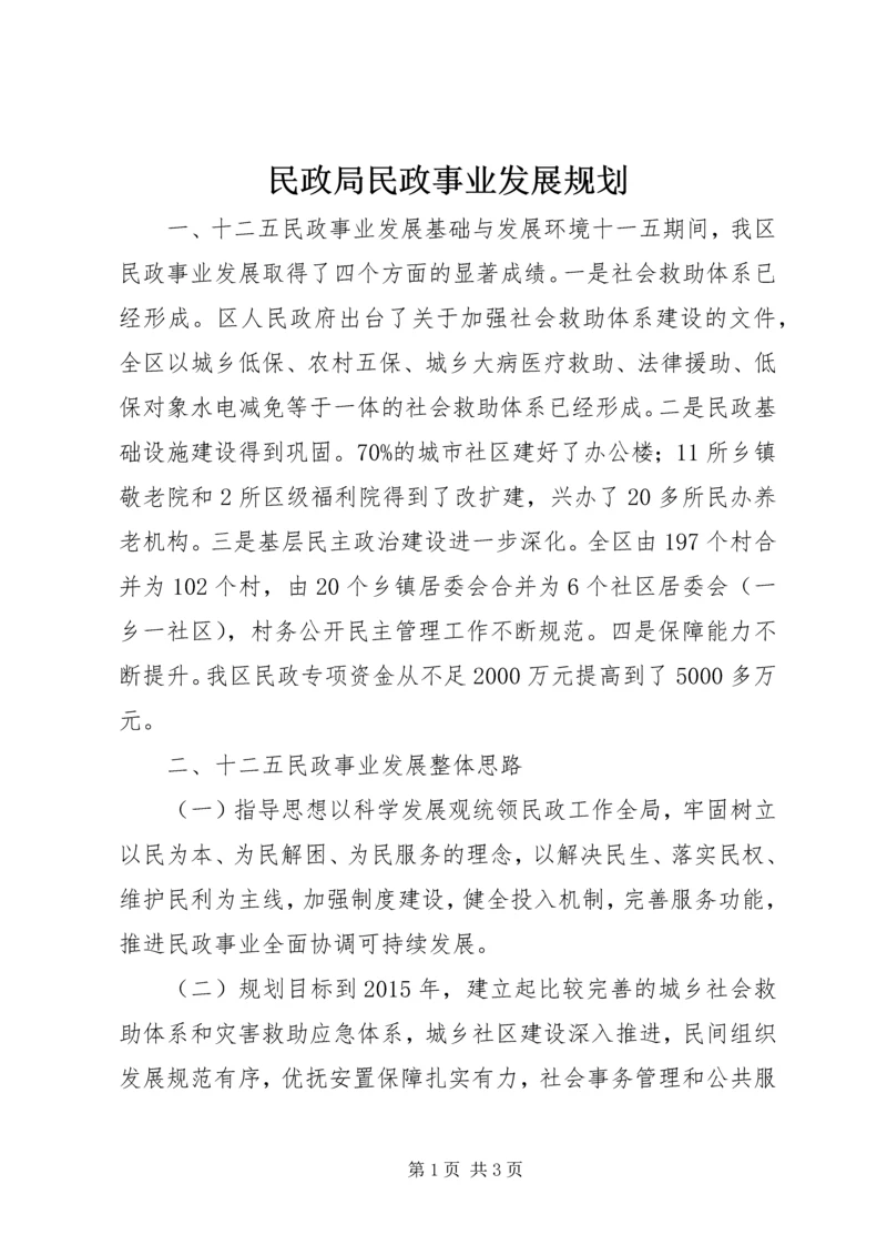 民政局民政事业发展规划.docx