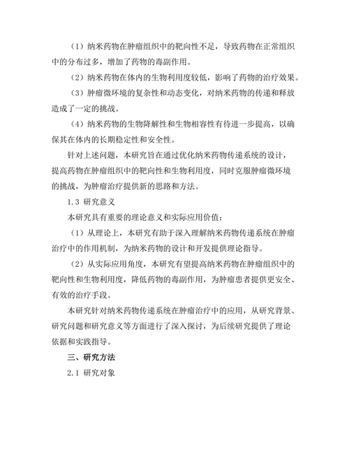 纳米药物传递系统在肿瘤治疗中的应用