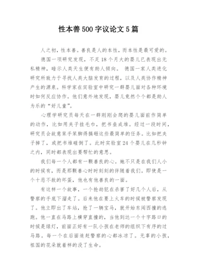 性本善500字议论文5篇.docx