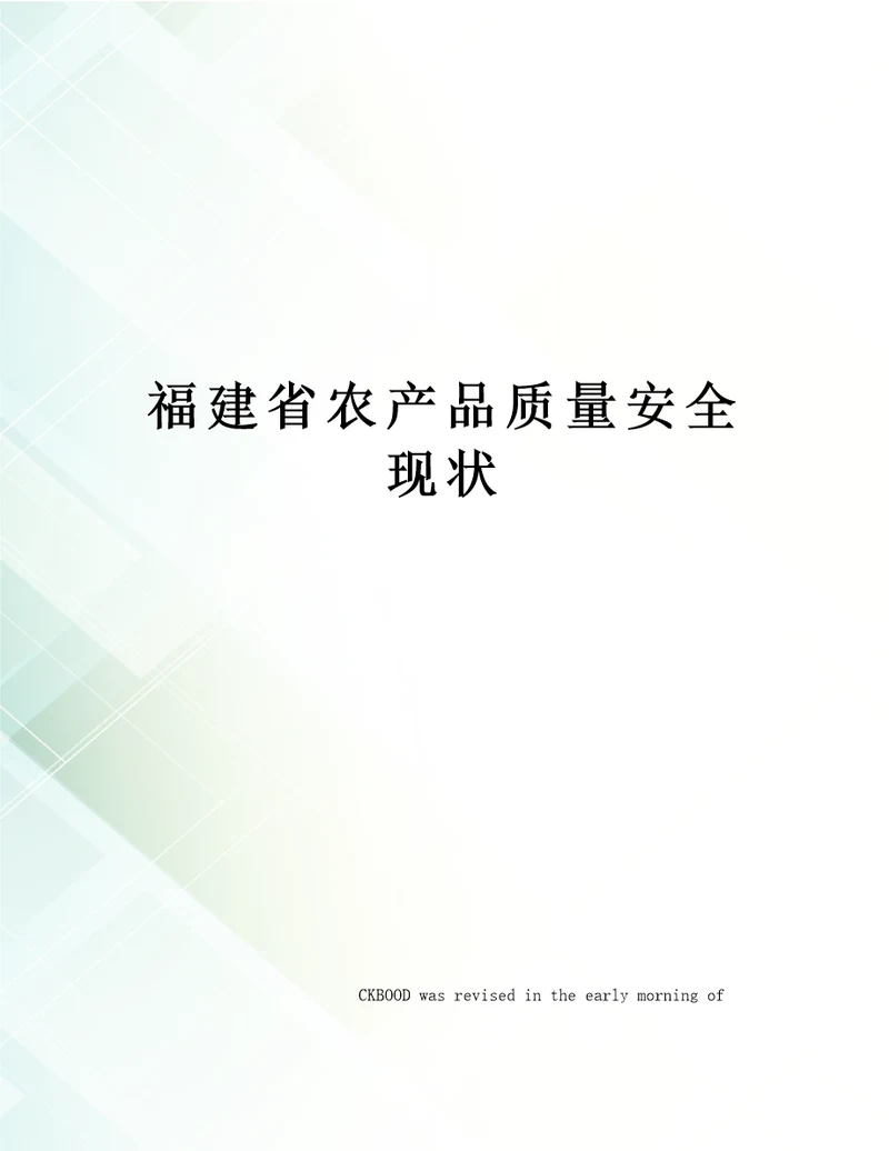 福建省农产品质量安全现状