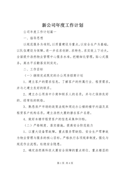 新公司年度工作计划.docx