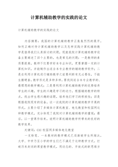 计算机辅助教学的实践的论文.docx