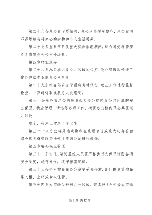 局机关办公楼管理办法 (4).docx