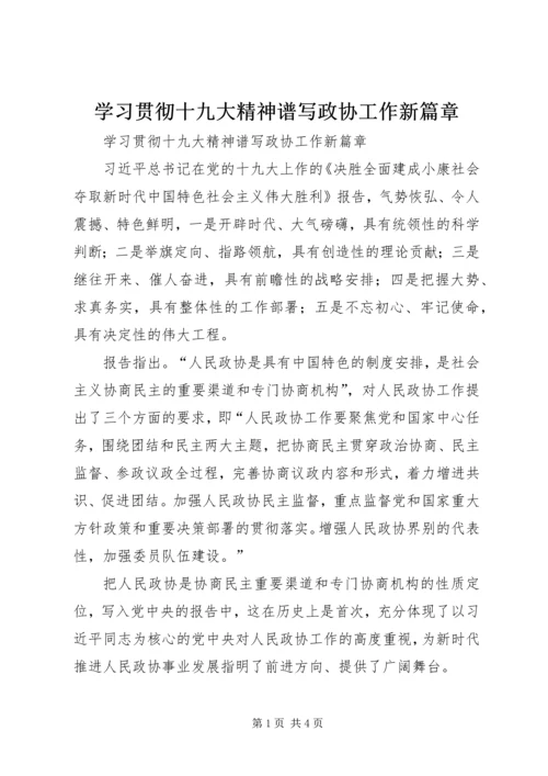 学习贯彻十九大精神谱写政协工作新篇章.docx