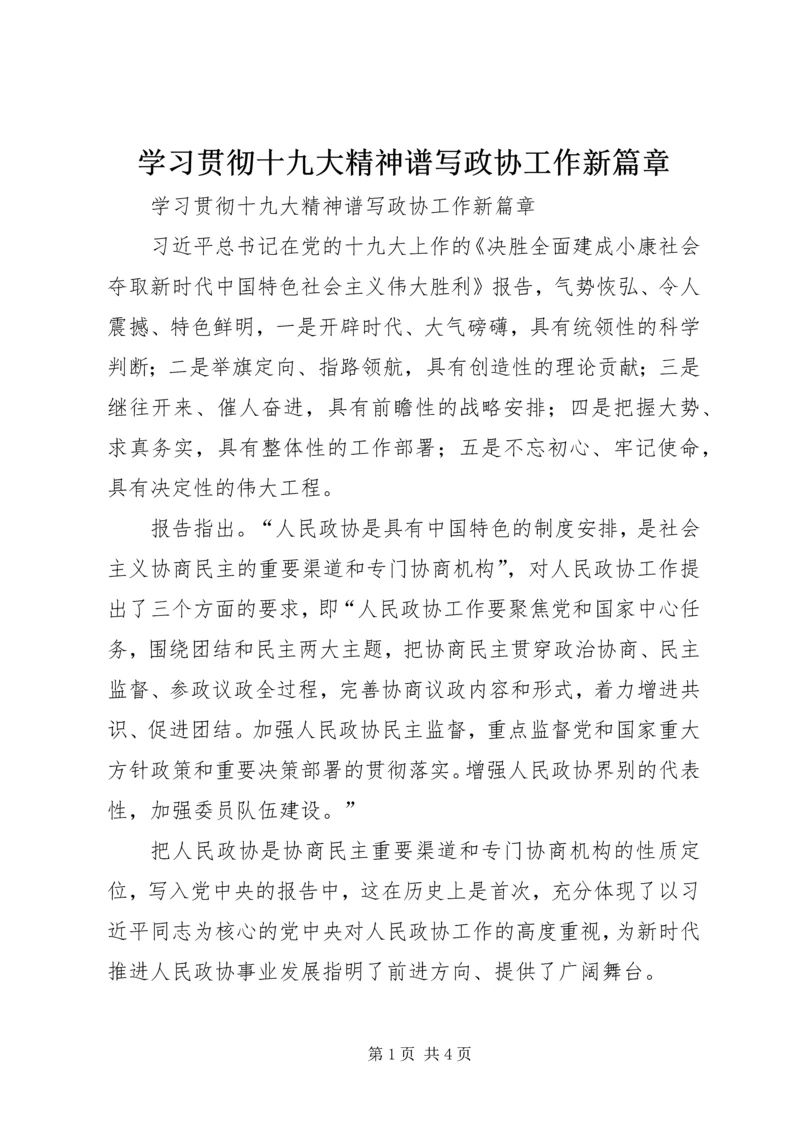 学习贯彻十九大精神谱写政协工作新篇章.docx