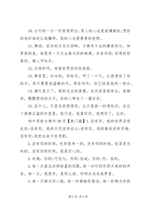 初中男给女情书30字.docx