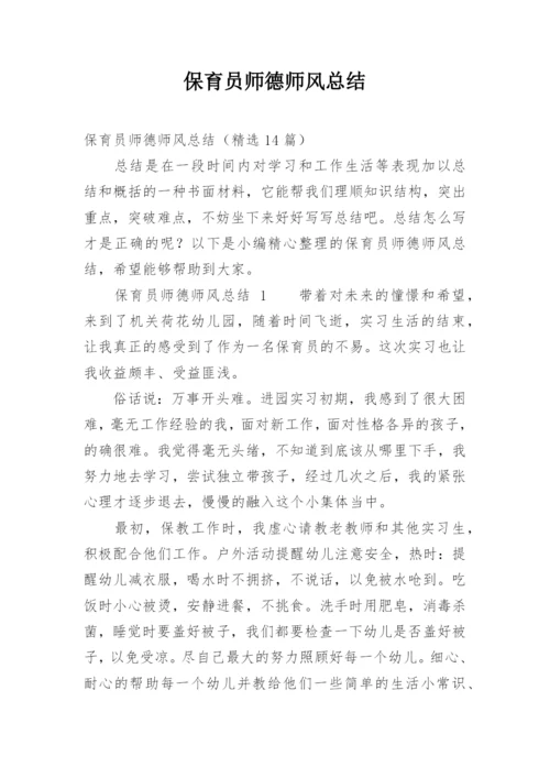 保育员师德师风总结.docx