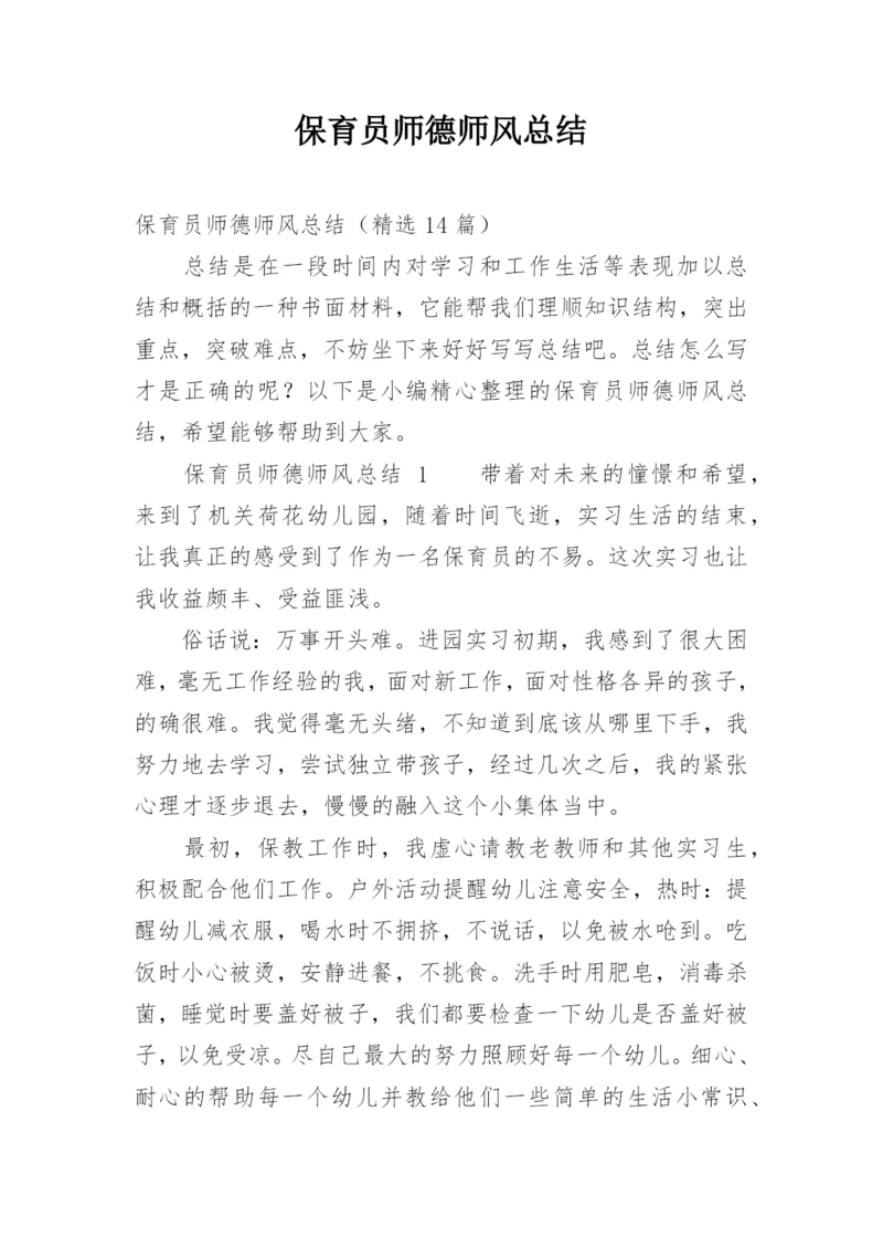 保育员师德师风总结.docx