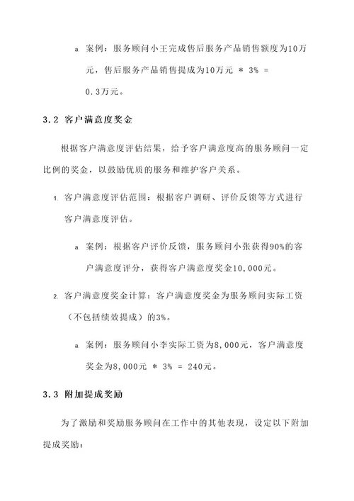 4s店服务顾问绩效提成方案