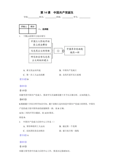 第14课  中国共产党诞生（素养检测）