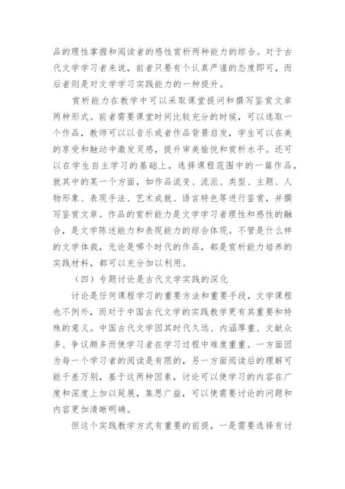 实践教学在中国古代文学课程中的建构论文.docx