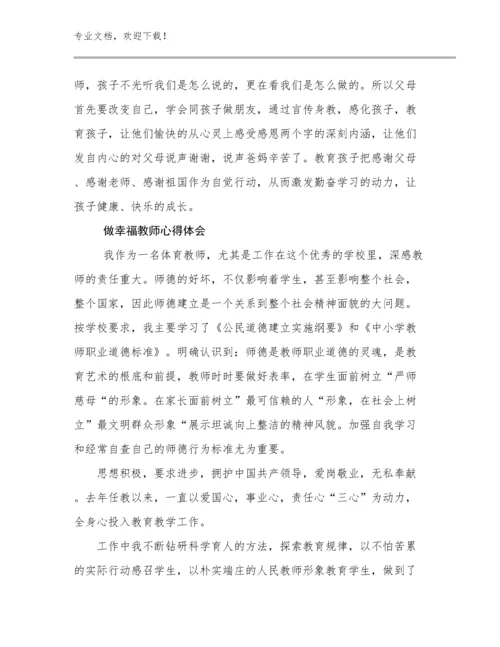 做幸福教师心得体会优选范文20篇汇编.docx