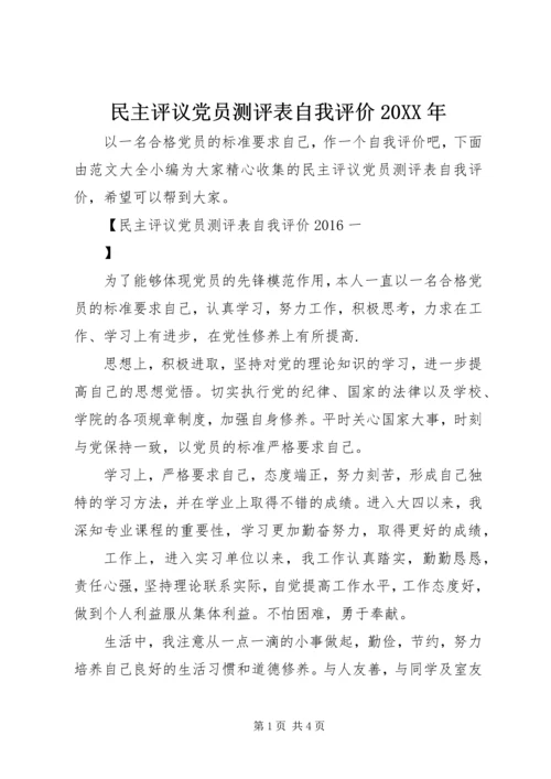 民主评议党员测评表自我评价20XX年.docx