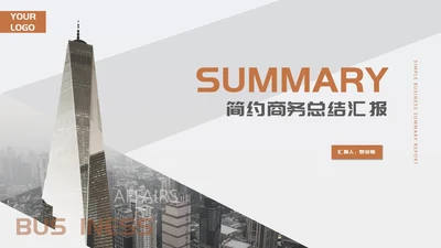 灰色简约商务风都市职场总结汇报PPT模板