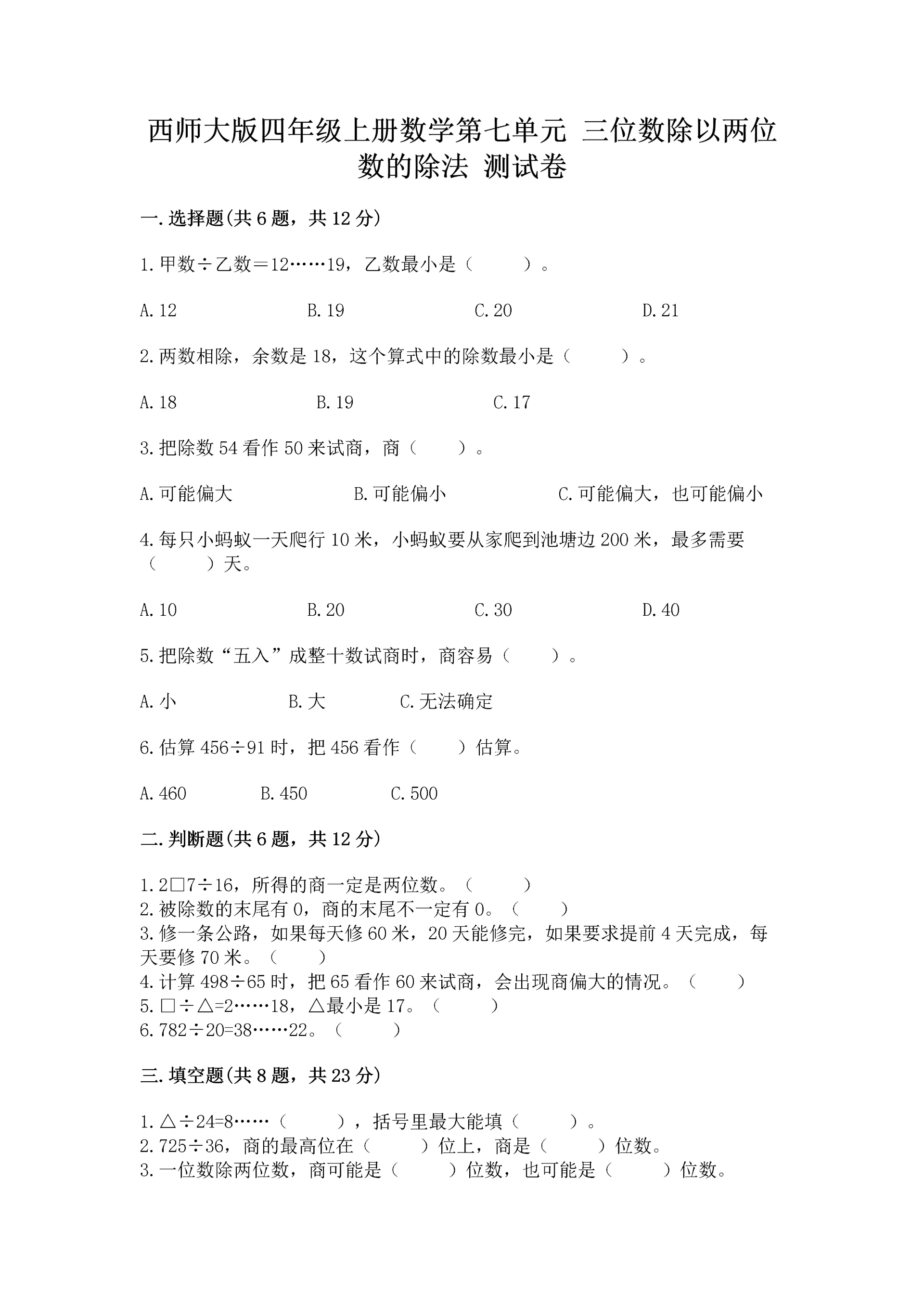 西师大版四年级上册数学第七单元 三位数除以两位数的除法 测试卷及完整答案【名校卷】.docx