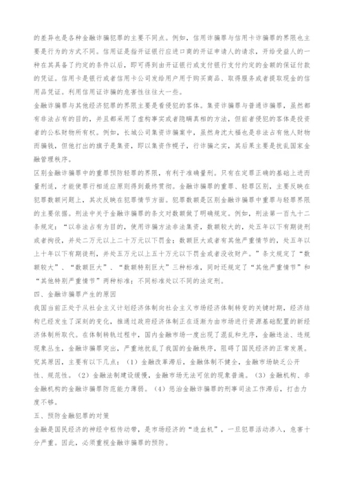 金融诈骗罪浅析.docx