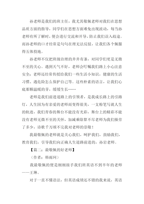 我最敬佩的老师作文800字-2.docx