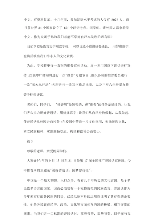 推普周国旗下讲话稿.docx