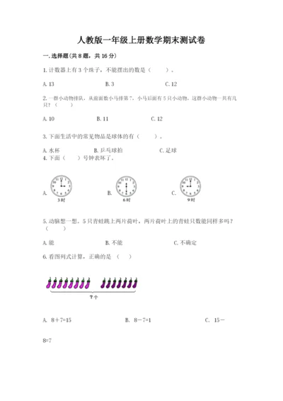 人教版一年级上册数学期末测试卷附答案（轻巧夺冠）.docx