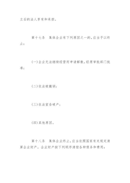 中华人民共和国城镇集体所有制企业条例.docx