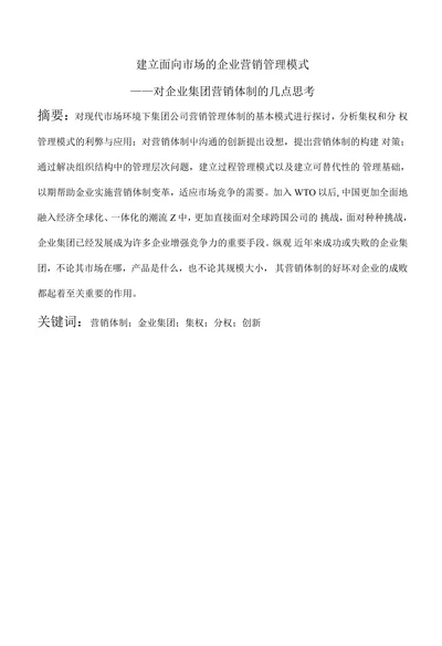 建立面向市场的企业营销管理模式