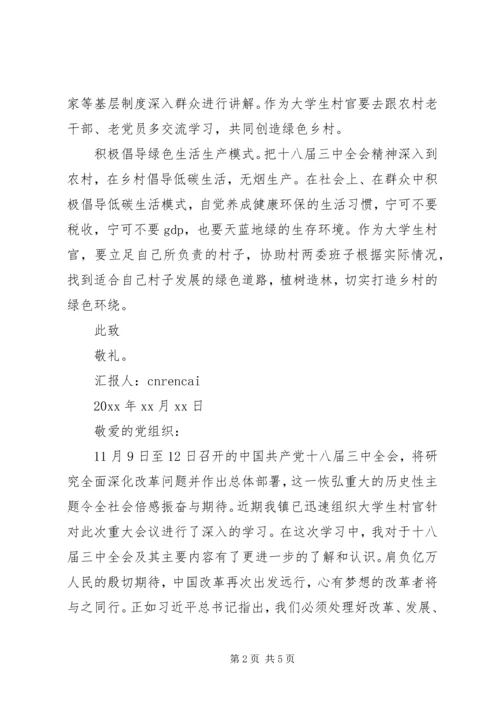 村官学习十八届三中全会精神思想汇报范文_1.docx