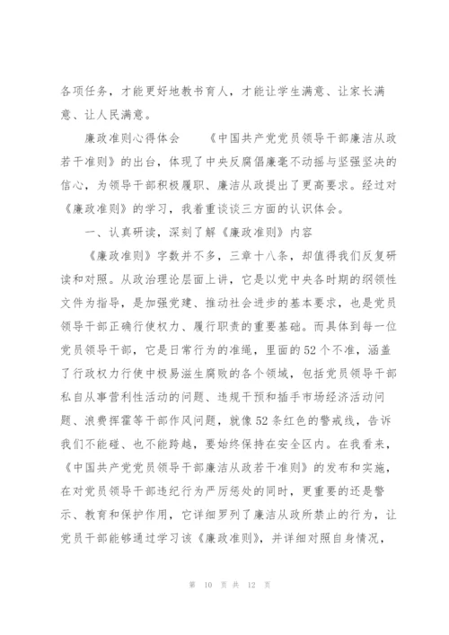 廉政准则心得体会.docx