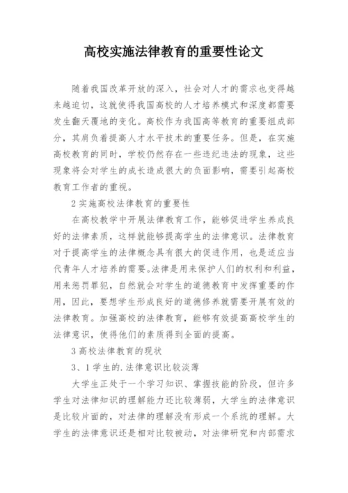 高校实施法律教育的重要性论文.docx