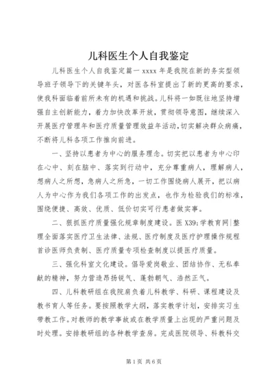 儿科医生个人自我鉴定.docx