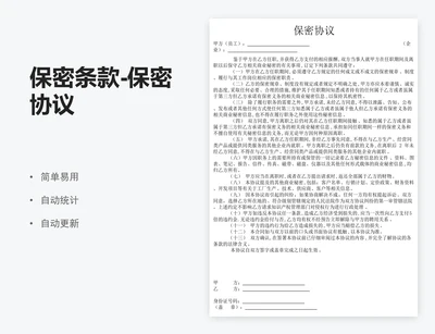 保密条款-保密协议
