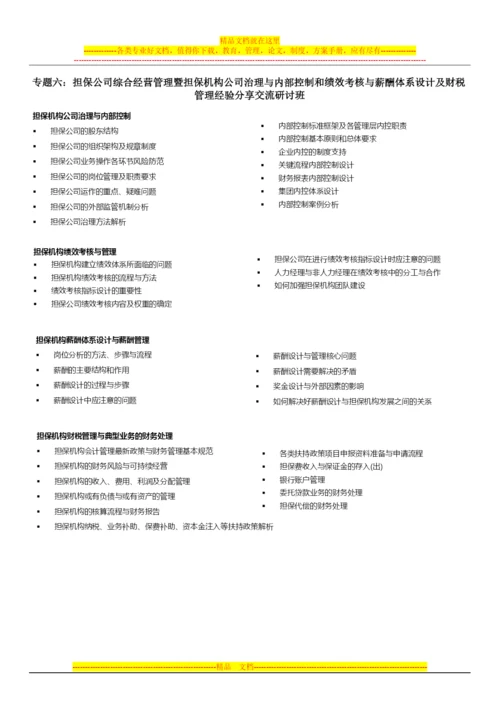 担保机构经营管理系列研修班课程设置整合.docx