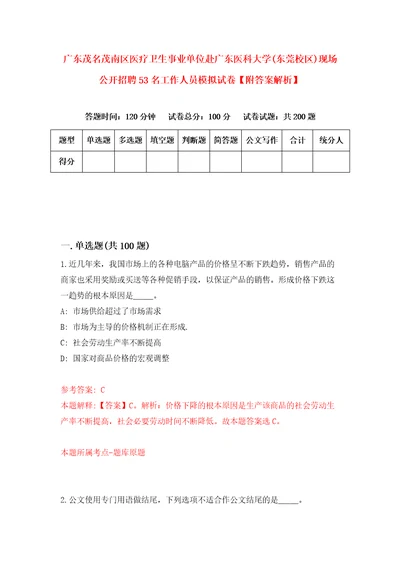 广东茂名茂南区医疗卫生事业单位赴广东医科大学东莞校区现场公开招聘53名工作人员模拟试卷附答案解析2