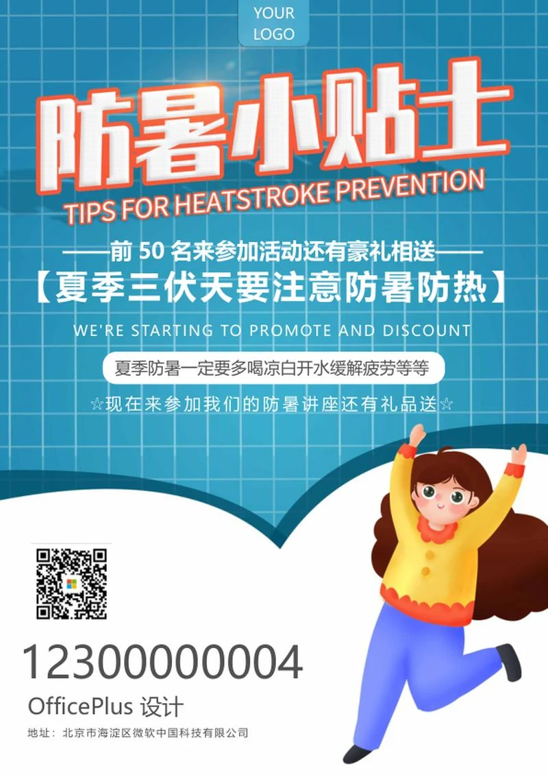 蓝色简约防暑小贴士word模板