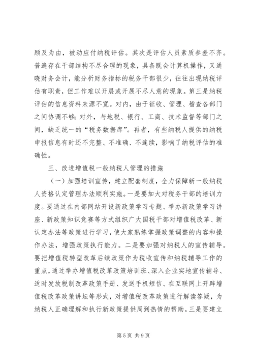 国税局纳税人管理调研报告.docx