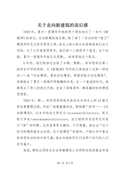 关于走向新建筑的读后感.docx