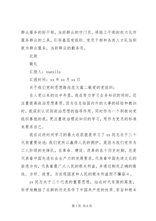 我们党的思想路线.docx