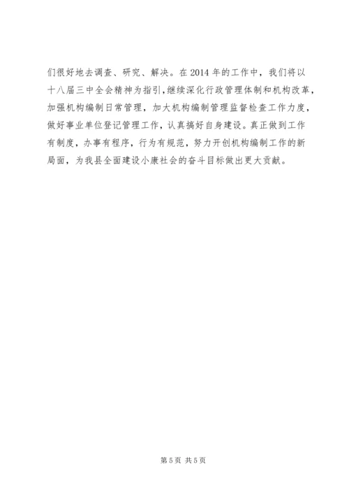 县机构编制委员会办公室工作报告.docx