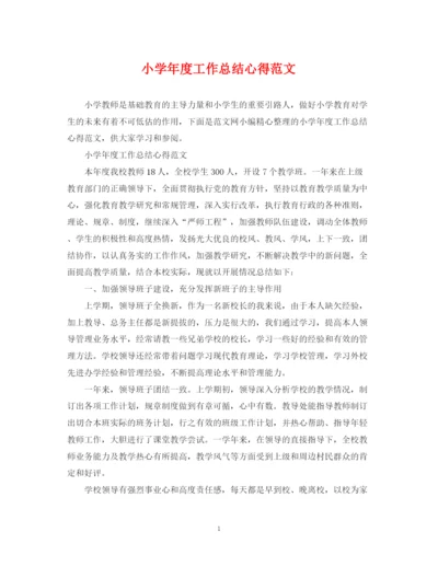 精编之小学年度工作总结心得范文.docx