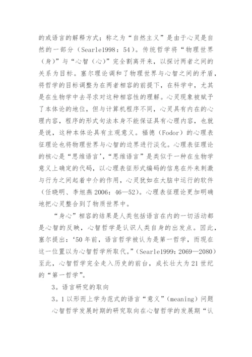 心智哲学的演化和语言研究的取向论文.docx