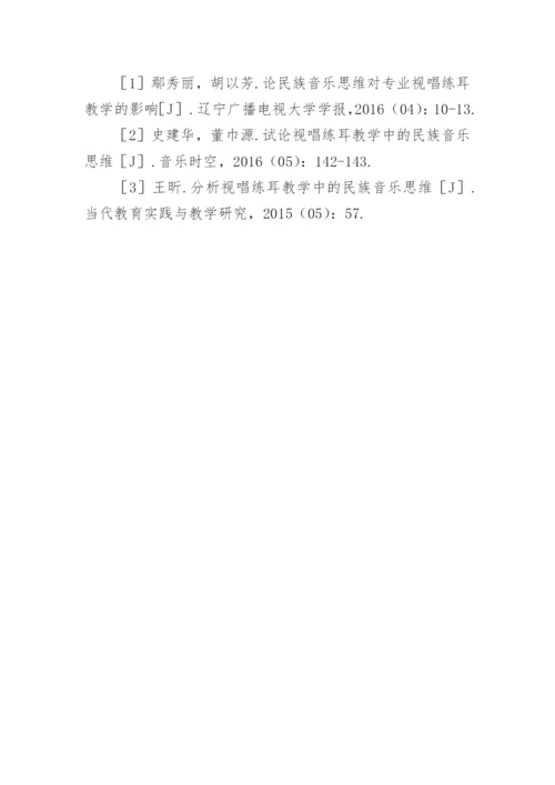 视唱练耳教学中的民族音乐思维分析论文.docx