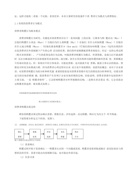 网络环境下消费者行为研究.docx