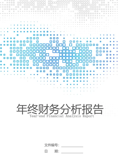 年终财务分析报告参考模板