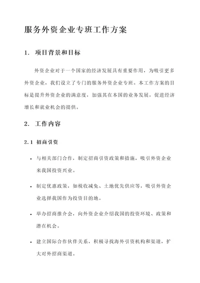 服务外资企业专班工作方案