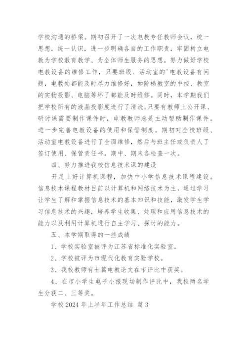 学校2024年上半年工作总结.docx