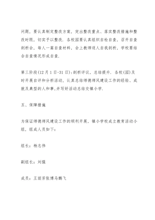 小学师德师风建设年活动实施方案.docx