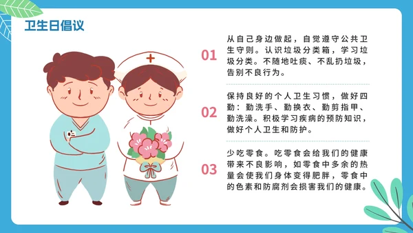 蓝色卡通幼儿园小学国际卫生日倡议科普PPT模板