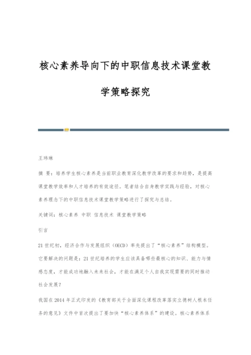 核心素养导向下的中职信息技术课堂教学策略探究.docx