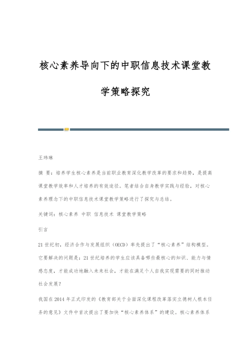 核心素养导向下的中职信息技术课堂教学策略探究.docx